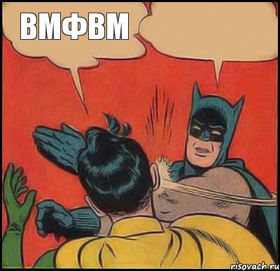 вмфвм 