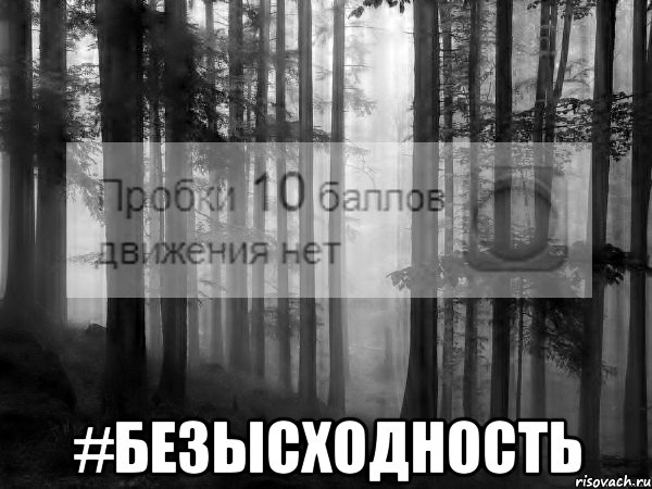 Безысходность правило. Безысходность Мем. Безысходность надпись. Безысходность Мем отчаяние. Мем печаль безысходность.