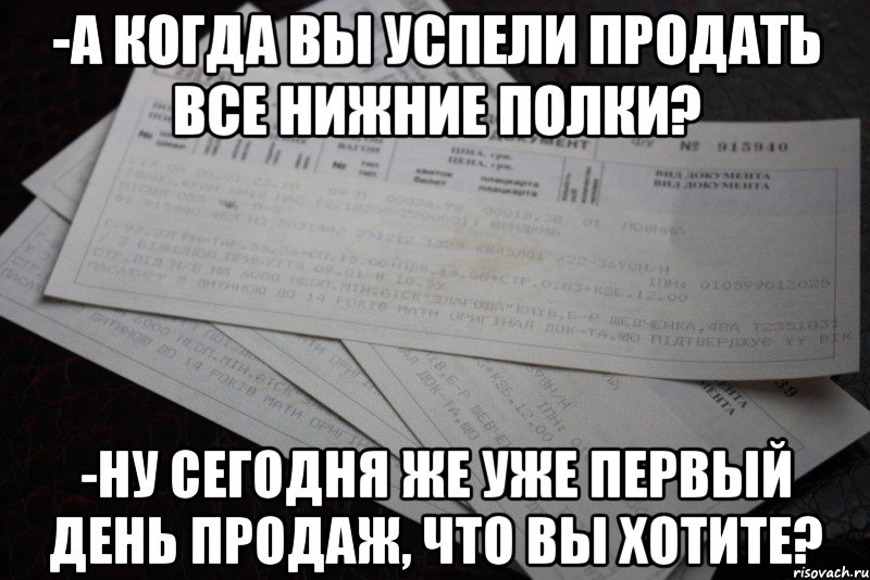 -а когда вы успели продать все нижние полки? -ну сегодня же уже первый день продаж, что вы хотите?, Мем билет