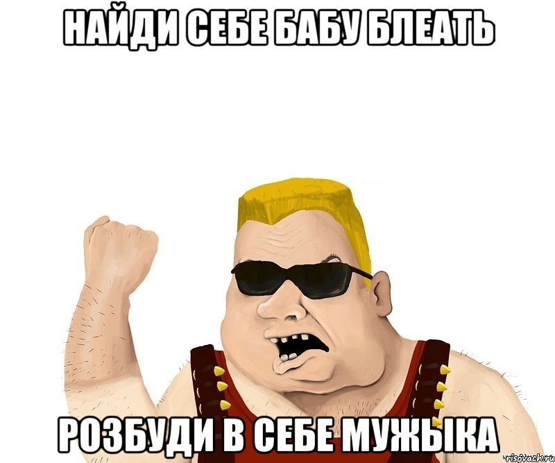 найди себе бабу блеать розбуди в себе мужыка, Мем Боевой мужик блеать