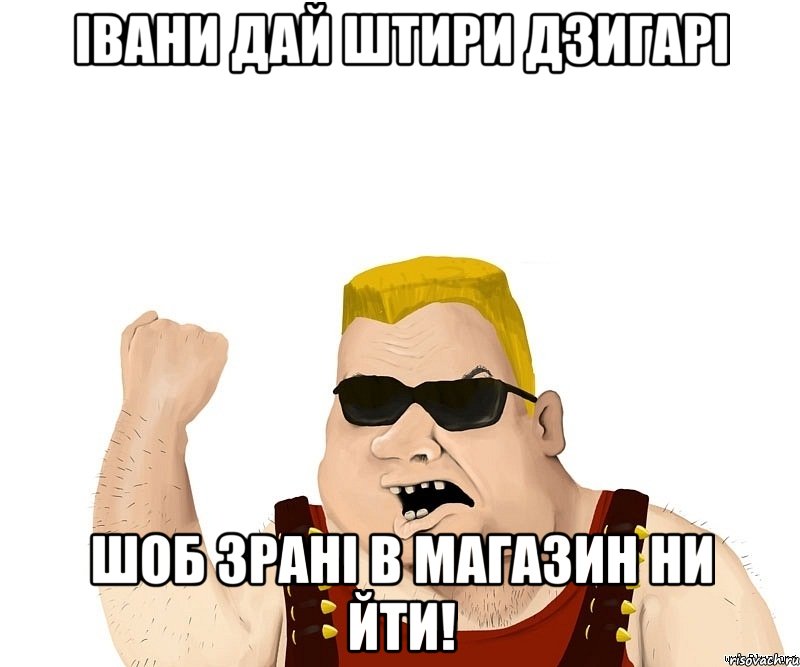 івани дай штири дзигарі шоб зрані в магазин ни йти!, Мем Боевой мужик блеать