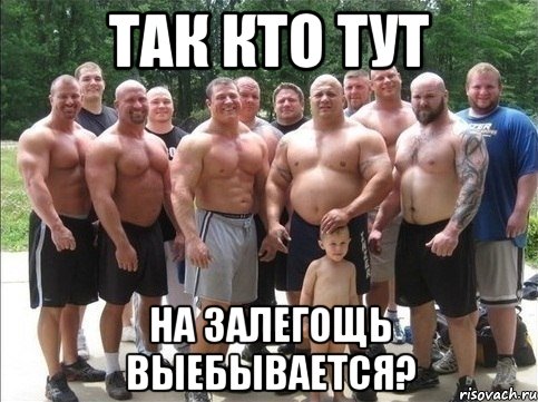 так кто тут на залегощь выебывается?