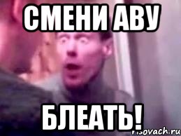 смени аву блеать!, Мем   буйный славик