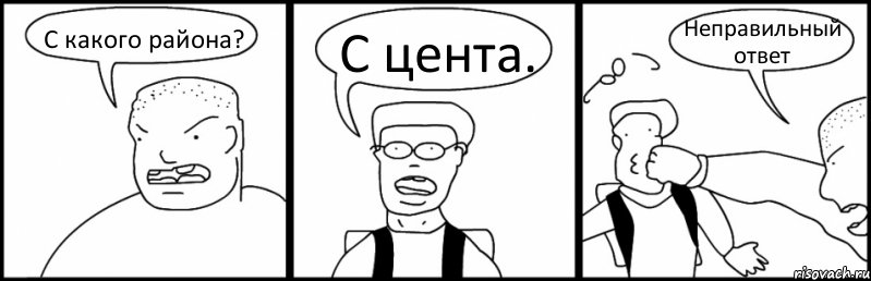 С какого района? С цента. Неправильный ответ, Комикс Быдло и школьник