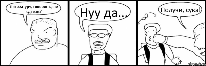 Литературу, говоришь, не сдаешь? Нуу да... Получи, сука!, Комикс Быдло и школьник