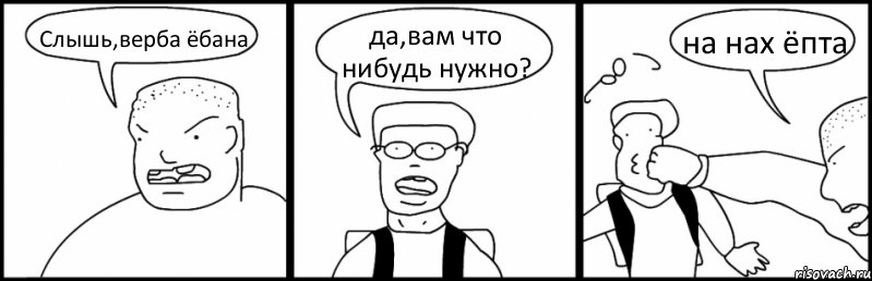 Слышь,верба ёбана да,вам что нибудь нужно? на нах ёпта, Комикс Быдло и школьник