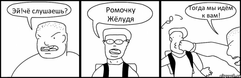 Эй!чё слушаешь? Ромочку Жёлудя Тогда мы идём к вам!, Комикс Быдло и школьник