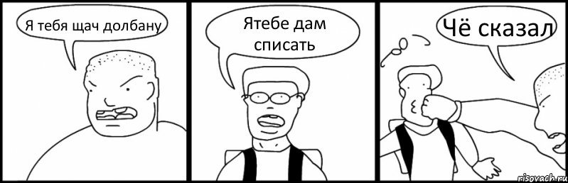 Я тебя щач долбану Ятебе дам списать Чё сказал, Комикс Быдло и школьник