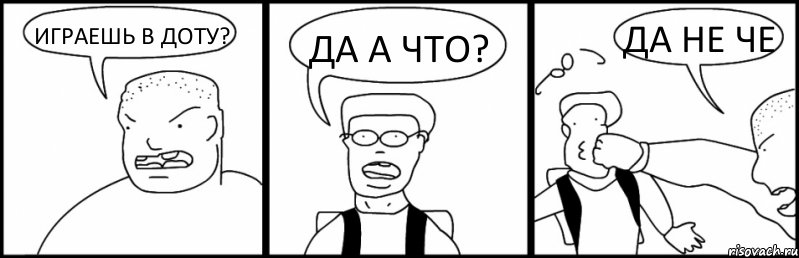 ИГРАЕШЬ В ДОТУ? ДА А ЧТО? ДА НЕ ЧЕ, Комикс Быдло и школьник