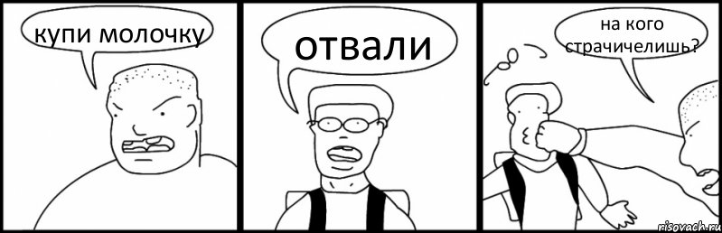 купи молочку отвали на кого страчичелишь?, Комикс Быдло и школьник