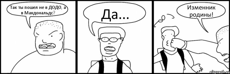 Так ты пошел не в ДОДО, а в Макдональдс? Да... Изменник родины!, Комикс Быдло и школьник