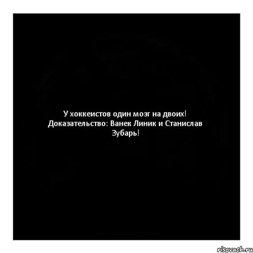 У хоккеистов один мозг на двоих! Доказательство: Ванек Линик и Станислав Зубарь!