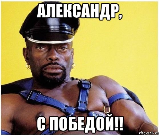 александр, с победой!!, Мем Черный властелин