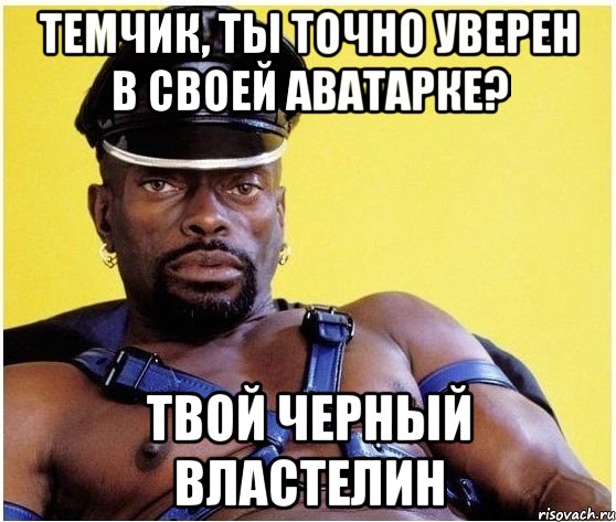 темчик, ты точно уверен в своей аватарке? твой черный властелин, Мем Черный властелин