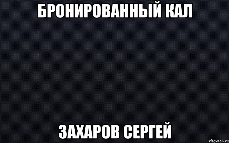 Черные мемы. Мемы на чёрном фоне с надписями. Черный фон для мемов. Мемы с подписями на черном фоне. Тёмные мемы.