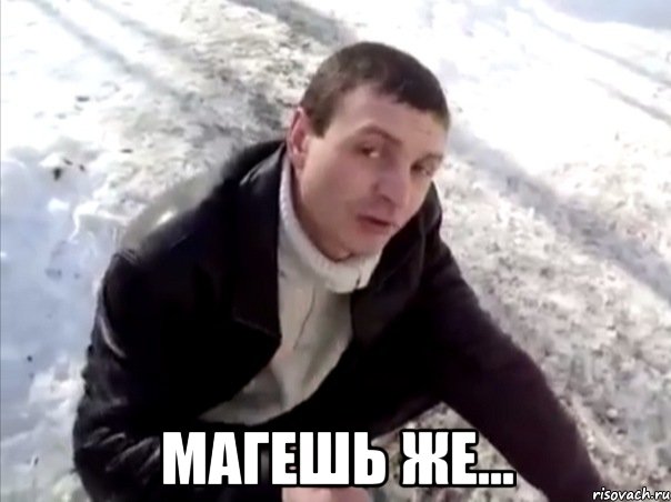  магешь же..., Мем Четко