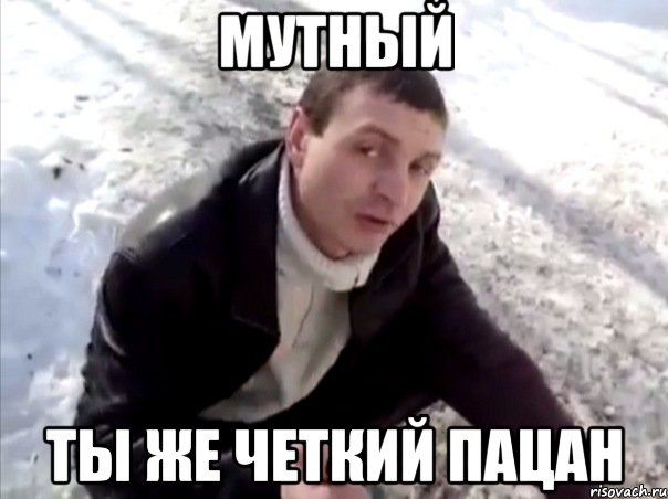 мутный ты же четкий пацан, Мем Четко