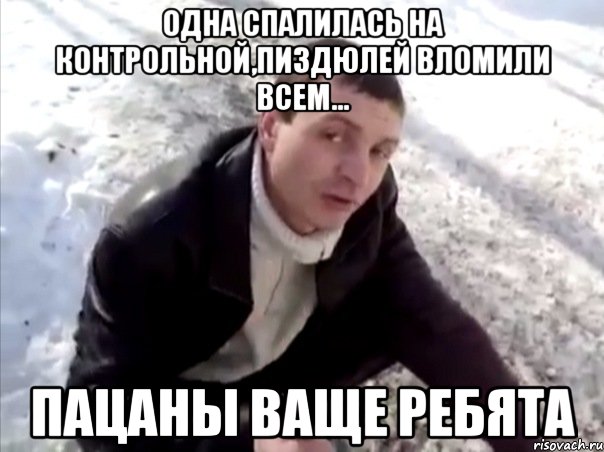 одна спалилась на контрольной,пиздюлей вломили всем... пацаны ваще ребята, Мем Четко