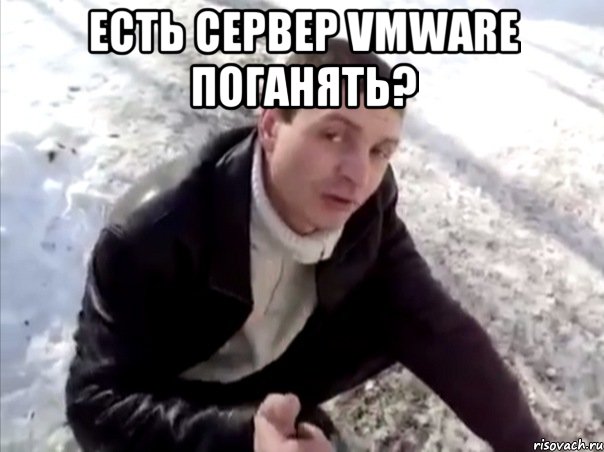 есть сервер vmware поганять? , Мем Четко