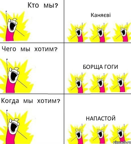 Каняєві Борща Гоги Напастой, Комикс Что мы хотим