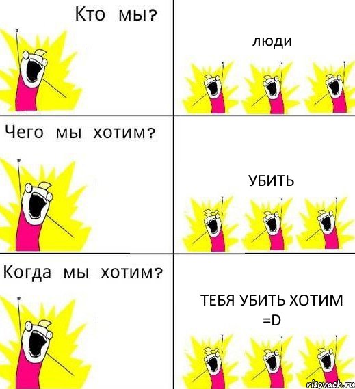 люди убить тебя убить хотим =D, Комикс Что мы хотим