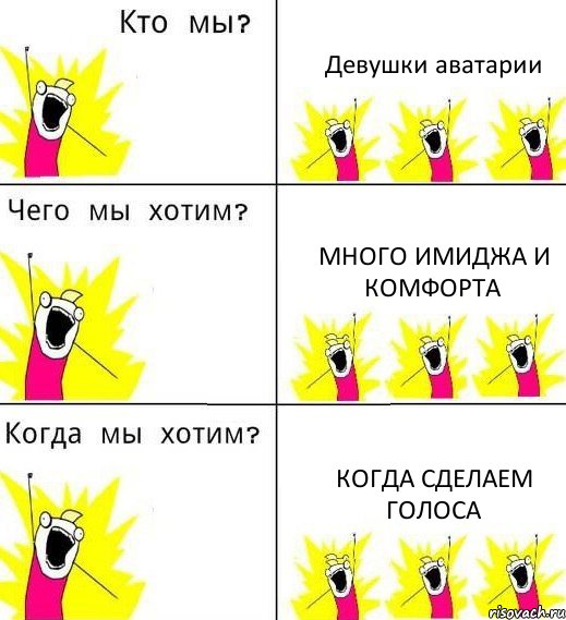 Девушки аватарии Много имиджа и комфорта Когда сделаем голоса, Комикс Что мы хотим