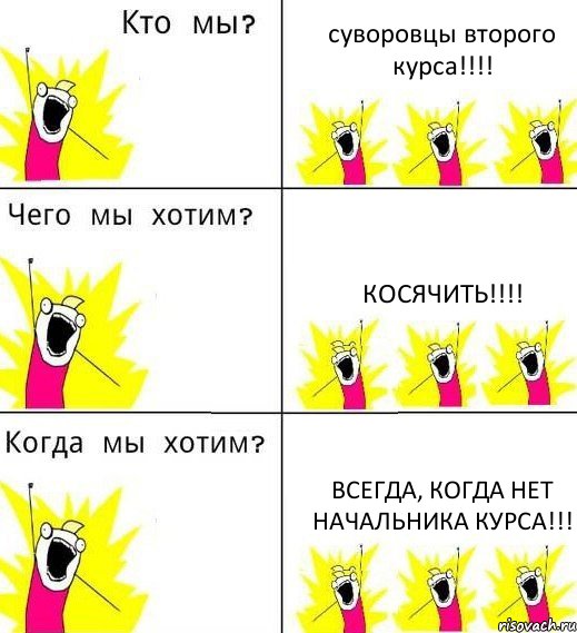 суворовцы второго курса!!! косячить!!! всегда, когда нет начальника курса!!!, Комикс Что мы хотим