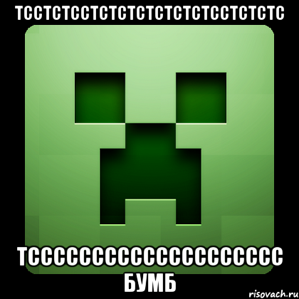 тсстстсстстстстстстстсстстстс тсссссссссссссссссссс бумб, Мем Creeper