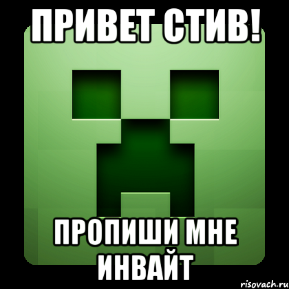 привет стив! пропиши мне инвайт, Мем Creeper