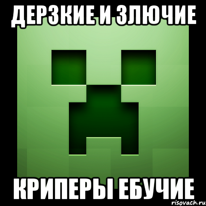 дерзкие и злючие криперы ебучие, Мем Creeper