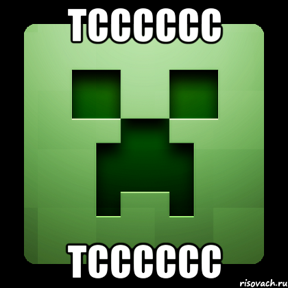 тсссссс тсссссс, Мем Creeper