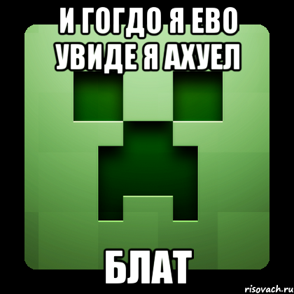 и гогдо я ево увиде я ахуел блат, Мем Creeper