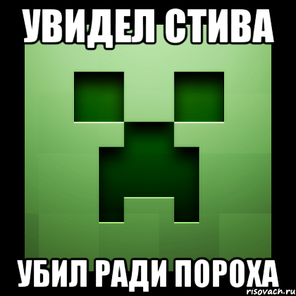 увидел стива убил ради пороха, Мем Creeper