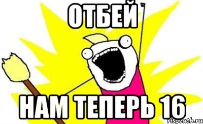 отбей нам теперь 16, Мем кто мы чего мы хотим