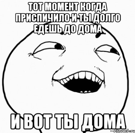 тот момент когда приспичило и ты долго едешь до дома и вот ты дома, Мем Дааа