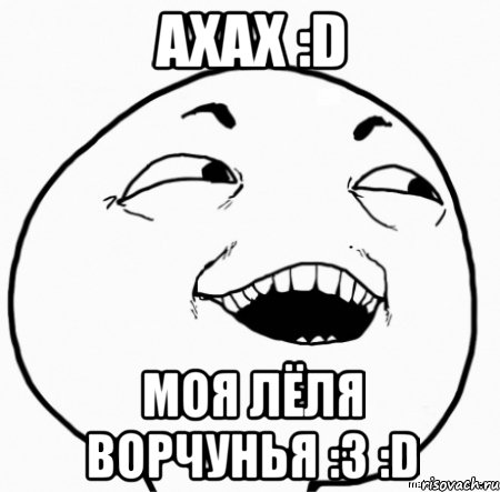 ахах :d моя лёля ворчунья :3 :d, Мем Дааа