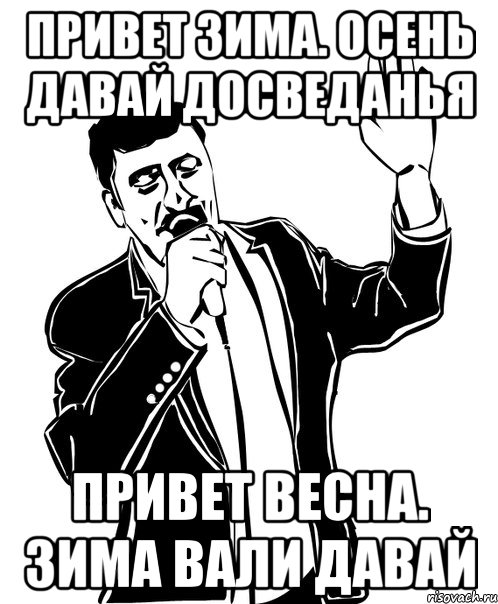 привет зима. осень давай досведанья привет весна. зима вали давай, Мем Давай до свидания