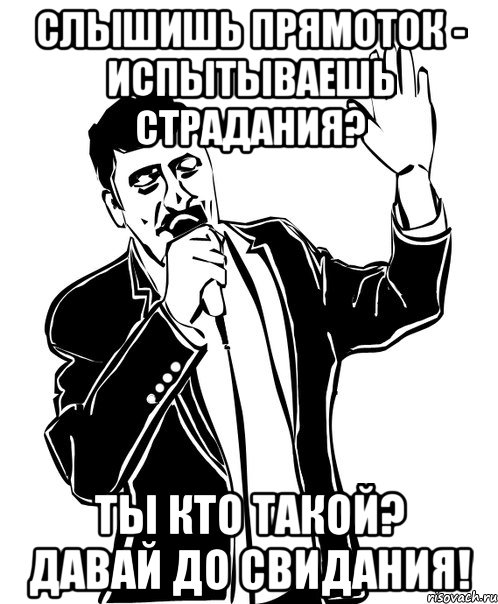 слышишь прямоток - испытываешь страдания? ты кто такой? давай до свидания!, Мем Давай до свидания