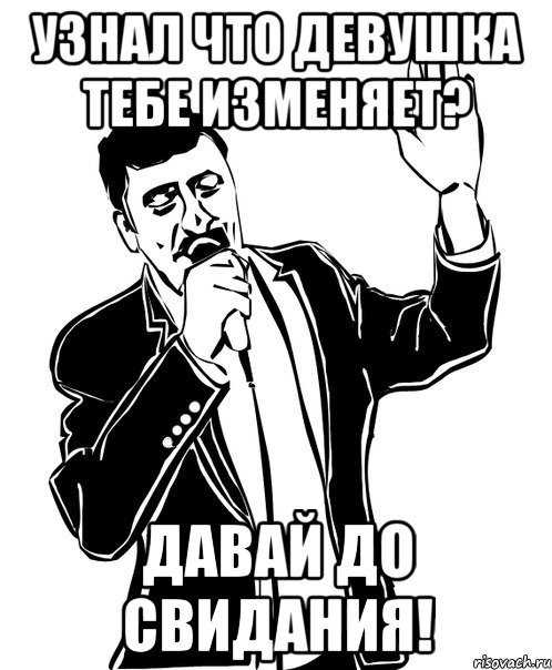 узнал что девушка тебе изменяет? давай до свидания!, Мем Давай до свидания