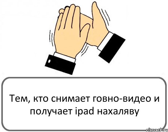 Тем, кто снимает говно-видео и получает ipad нахаляву, Комикс Давайте похлопаем