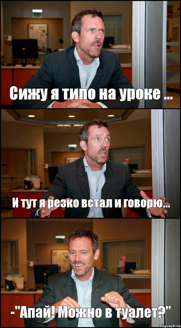 Сижу я типо на уроке ... И тут я резко встал и говорю... -"Апай! Можно в туалет?", Комикс Доктор Хаус