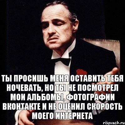 ты просишь меня оставить тебя ночевать, но ты не посмотрел мои альбомы, фотографии вконтакте и не оценил скорость моего интернета, Комикс Дон Вито Корлеоне 1