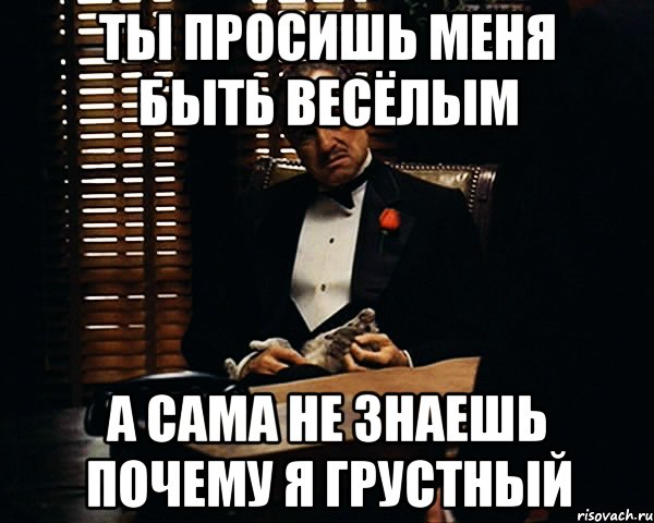 Сама не знаю почему. Мем ты просишь больничный. Не знаю почему. Ты чего такой грустный Мем. Мем ты просишь удочку.