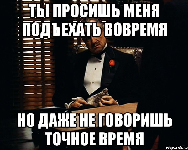 Как там говорилось а точно. Иду в ногу со временем Мем. Мемы про время. Я буду вовремя Мем. Точно говорю.