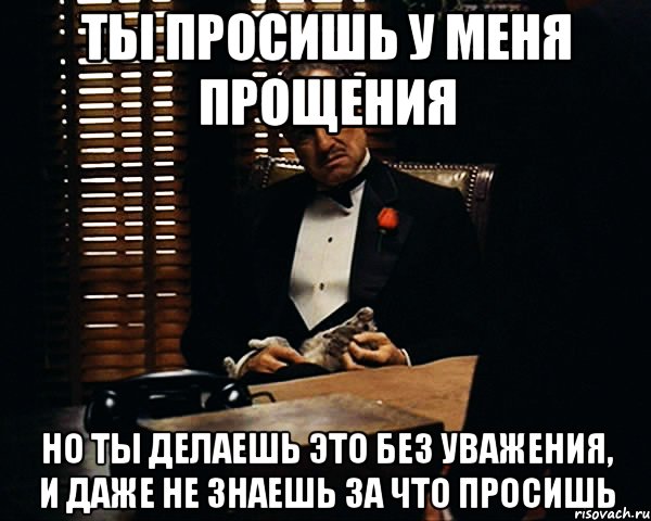 Даже не просите