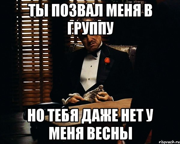 Потом позову. Сасану мемы. Не доставайте меня. Ты приглашаешь без уважения. Позвал.