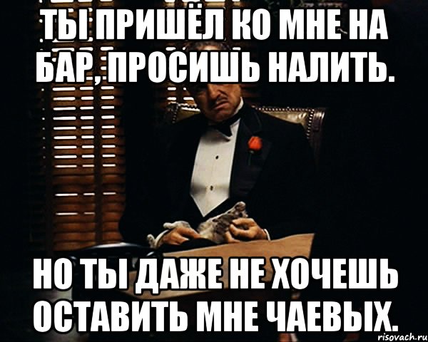 Предложить взамен. Приходи ко мне я одна. Благодаря улыбки у меня больше чаевых мемы.