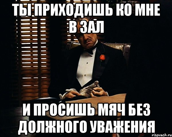 Приходи в зал. Ты пришел ко мне без должного уважения. Кто сегодня придёт ко мне в зал. Быстро ко мне в зал. Приходи ко мне в зал прикол.