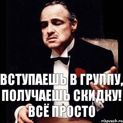 вступаешь в группу, получаешь скидку! всё просто