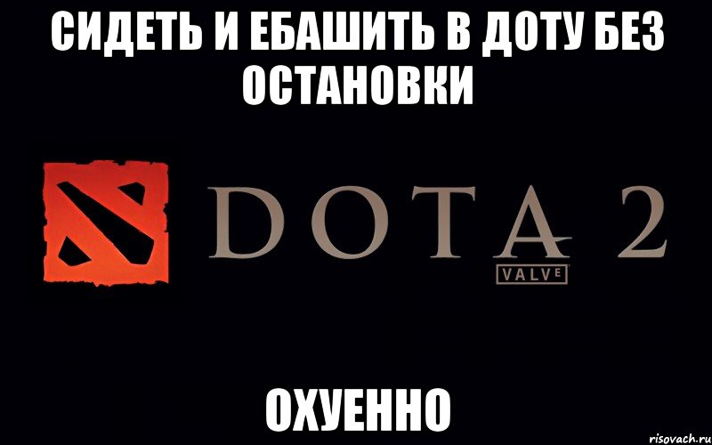 Фразы дота 2. Дота 2 мемы. Дота ждет. Dota 2 Мем. Приколы по доте.